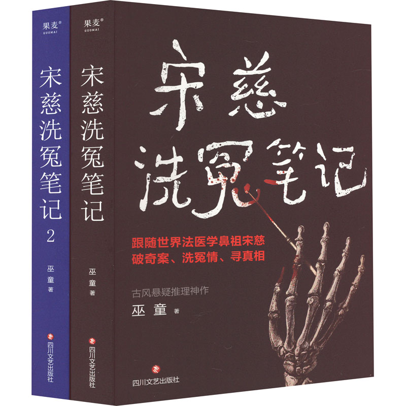 宋慈洗冤笔记1+2册巫童