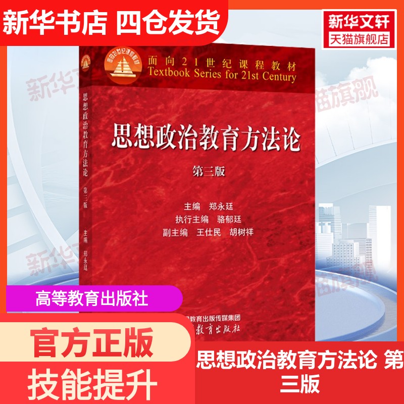 【新华文轩】思想政治教育方法论 第三版 高等教育出版社 正版书籍 新华书店旗舰店文轩官网