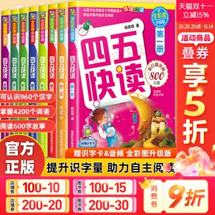 四五快读全套8册幼小衔接教材45快读快速识字书幼儿练习册五四快读识字3 6岁儿童启蒙早教书第一二三四册附识字卡 官方正版
