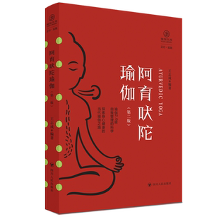 阿育吠陀瑜伽(第二版)/瑜伽文库·正行系列 王志成 四川人民出版社 正版书籍 新华书店旗舰店文轩官网