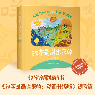 讲解升级版 汉字是拼出来 小象汉字我 汉字书3 6岁幼儿早教启蒙甲骨文识字宝宝看图说话家庭幼儿教育智力开发书籍 新华文轩