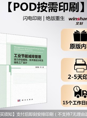 (按需印刷POD版)工业节能减排管理：潜力评估模型、技术路径分析及绿色工厂设计 温宗国 正版书籍 新华书店旗舰店文轩官网