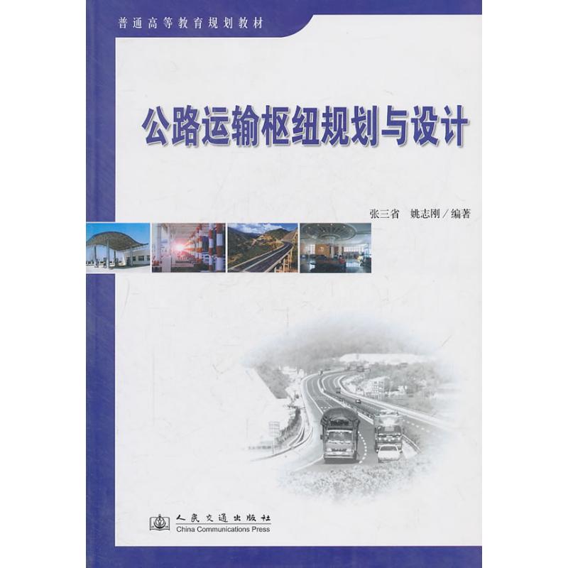 公路运输枢纽规划与设计 张三省、姚志刚 著作 正版书籍 新华书店旗舰店文轩官网 人民交通出版社股份有限公司