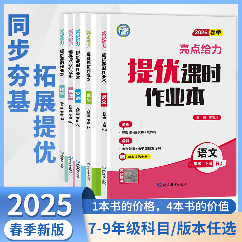 亮点给力提优课时作业本初中任选