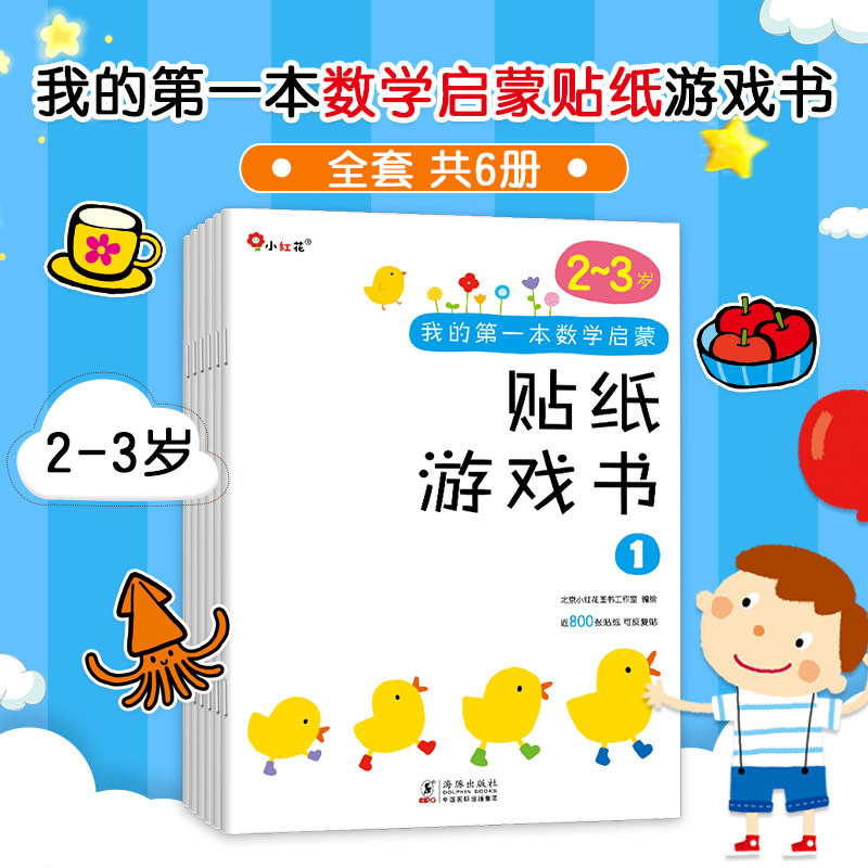 【新华文轩】邦臣小红花贴纸书我的第一本数学启蒙游戏书全24册 2-6岁宝宝专注力训练幼儿数学启蒙思维训练逻辑趣味数学益智贴贴书