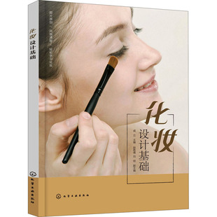 化妆设计基础 正版书籍 新华书店旗舰店文轩官网 化学工业出版社