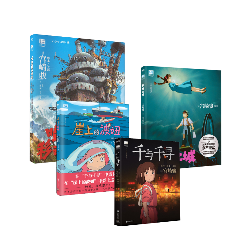 【新华文轩】【宫崎骏书籍4册】天空之城哈尔的移动城堡千与千寻崖上的波妞 吉卜力 正版书籍小说畅销书 新华书店旗舰店文轩官网