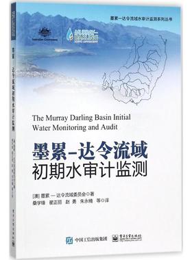 墨累-达令流域初期水审计监测 墨累-达令流域委员会(Murray-Darling Basin Authority) 著;桑学锋 等 译