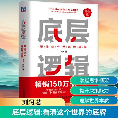 底层逻辑 看清这个世界的底牌 第2版 刘润 著 机械工业出版社 正版书籍 新华书店旗舰店文轩官网
