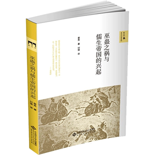 巫蛊之祸与儒生帝国的兴起 蔡亮 北京师范大学出版社 正版书籍 新华书店旗舰店文轩官网