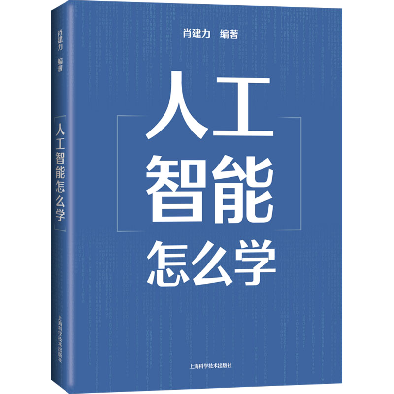 【新华文轩】人工智能怎么学正版书籍新华书店旗舰店文轩官网上海科学技术出版社