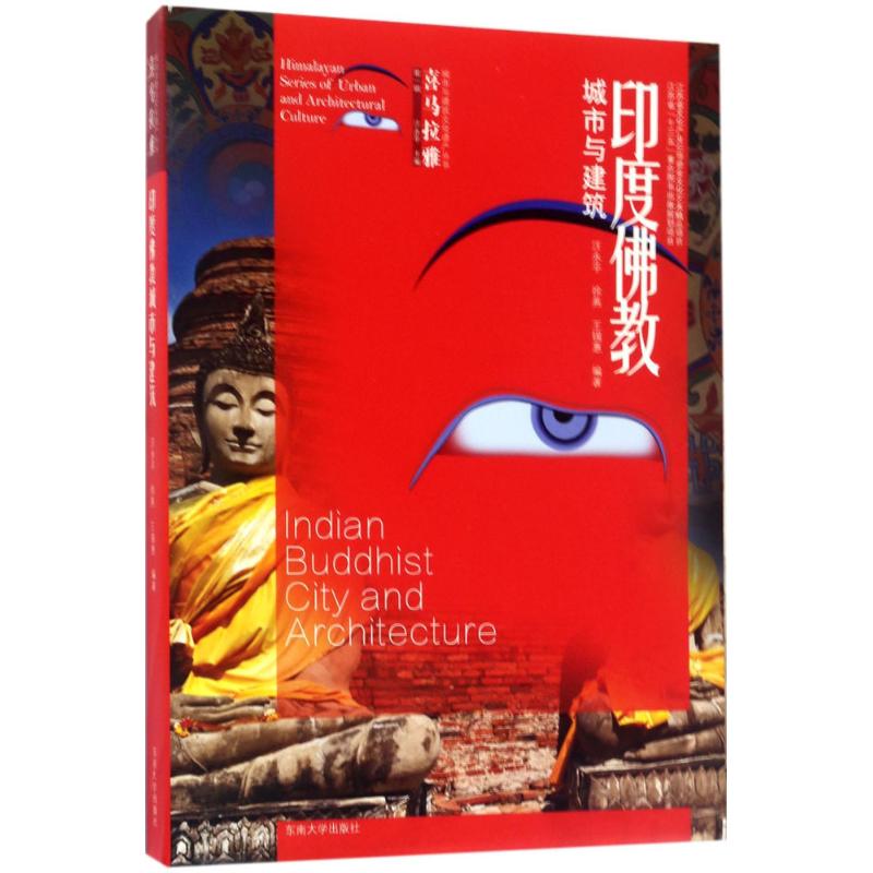 【新华文轩】印度佛教城市与建筑 汪永平,徐燕,王锡惠 编著;汪永平 丛书主编 正版书籍 新华书店旗舰店文轩官网 东南大学出版社