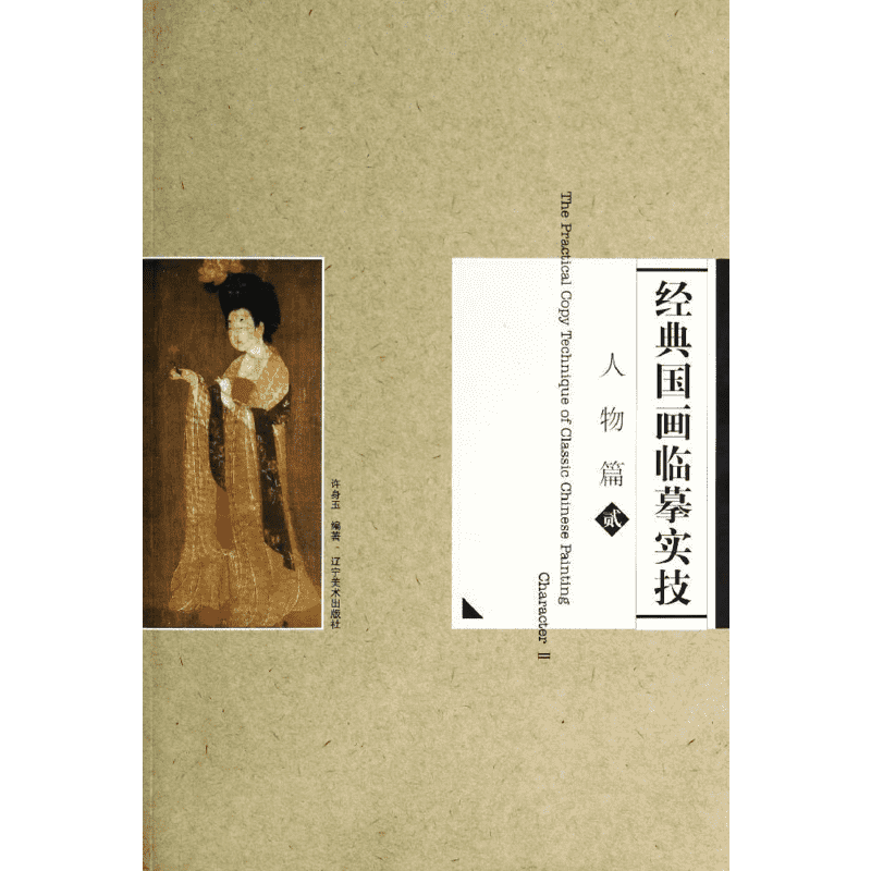 人物篇2/经典国画临摹实技许身玉 著作 著艺术美术技法辽宁美术出版社新华文轩旗舰店正版书籍