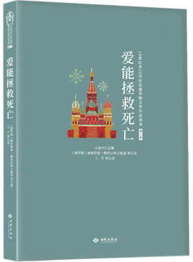 【新华文轩】爱能拯救死亡 [俄罗斯]德米特里·梅列日科 等 正版书籍小说畅销书 新华书店旗舰店文轩官网 西苑出版社