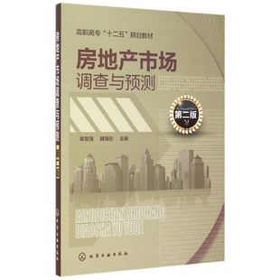 化学工业出版 崔发强 主编 臧炜彤 第二版 房地产市场调查与预测 正版 社 新华文轩 新华书店旗舰店文轩官网 书籍