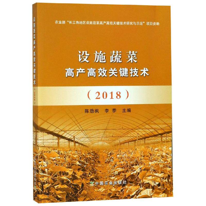 设施蔬菜高产高效关键技术(2018) 陈劲枫 李季 正版书籍 新华书店旗舰店文轩官网 中国农业出版社有限公司