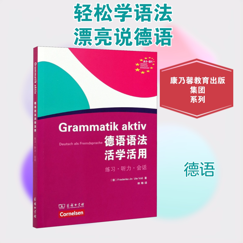 【新华文轩】德语语法活学活用 (德)弗里德里克·金,(德)乌特·福斯 正版书籍 新华书店旗舰店文轩官网 商务印书馆图片