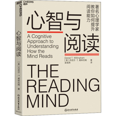 【新华文轩】心智与阅读 (美)丹尼尔·T.威林厄姆(Daniel T.Willingham) 正版书籍 新华书店旗舰店文轩官网 浙江教育出版社