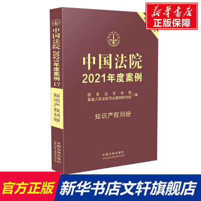 【新华文轩】中国法院2021年度案例·【17】知识产权纠纷 国家法官学院，最高人民法院司法案例研究院 中国法制出版社