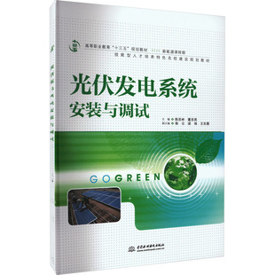 与调试 正版 书籍 中国水利水电出版 光伏发电系统安装 新华书店旗舰店文轩官网 社 新华文轩