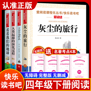 快乐读书吧四年级下册人类起源的演化过程灰尘的旅行看看我们地球米伊林十万个为什么李四光高士其穿过地平线必课外阅读推荐书正版