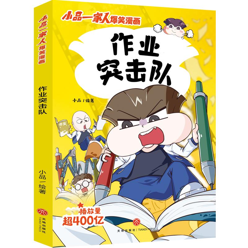 作业突击队 小品一家人爆笑漫画第二辑 播放量405亿原创动漫幽默搞笑校园日常生活小学生亲子生活全彩漫画 新华文轩正版 书籍/杂志/报纸 绘本/图画书/少儿动漫书 原图主图