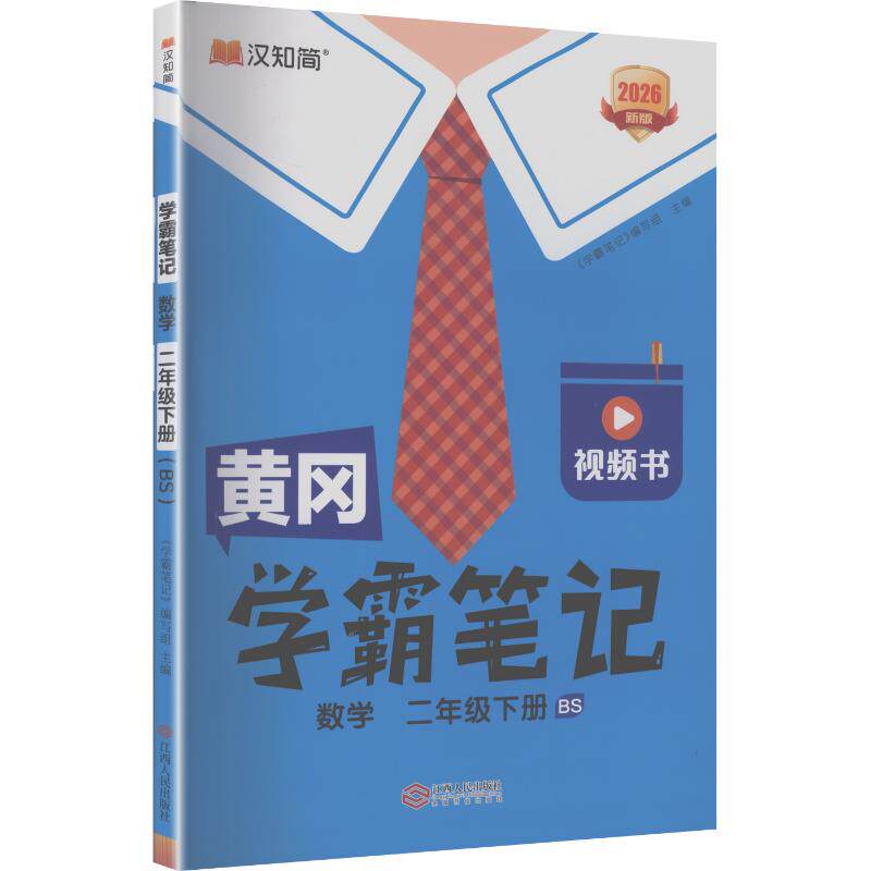 【新华正版】黄冈学霸笔记 26春 数学 二年级下册(BS) 正版书籍 新华书店旗舰店文轩官网 江西人民出版社