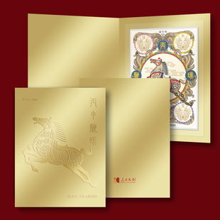 《丙午驰瑞·龙马精神》藏书票