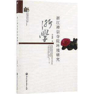 浙江禅宗寺院环境研究 王海霞 著 正版书籍 新华书店旗舰店文轩官网 浙江工商大学出版社