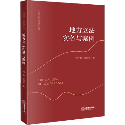 地方立法实务与案例 刘广明,张培林 法律出版社 正版书籍 新华书店旗舰店文轩官网