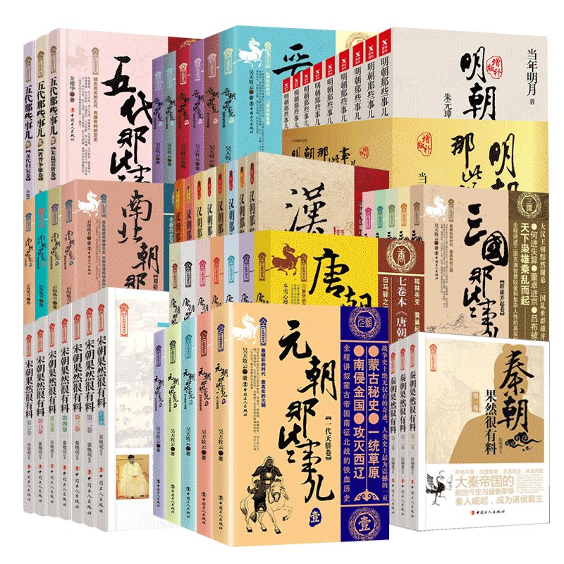 单本任选】明朝那些事儿增补版 全集套装9册 朝代那些事儿60册大套装五代晋南北汉三国唐元秦宋朝果然很有料历史知识读物当年明月