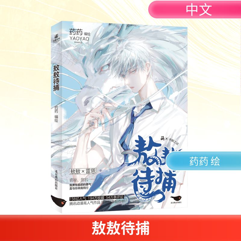敖敖待捕实体书单行本漫画书籍