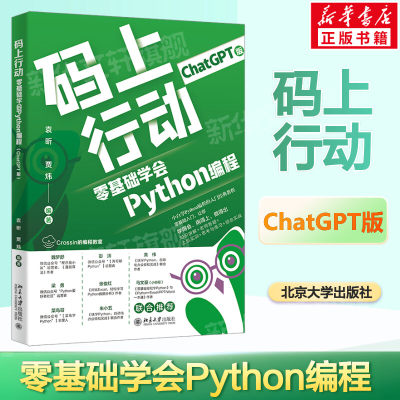 码上行动 零基础学会Python编程(ChatGPT版) Python编程语言基础知识 Python编程准备工作 开发环境搭建 北京大学出版社正版书籍