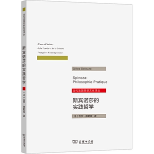 【新华文轩】斯宾诺莎的实践哲学 (法)吉尔·德勒兹 商务印书馆 正版书籍 新华书店旗舰店文轩官网