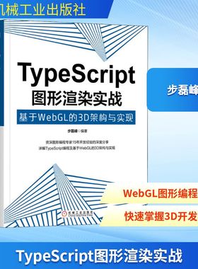 TypeScript图形渲染实战 基于WebGL的3D架构与实现 步磊峰 正版书籍 新华书店旗舰店文轩官网 机械工业出版社