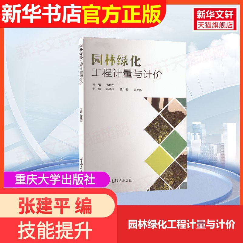 【官方正版】园林绿化工程计量与计价重庆大学出版社张建平 编大学教材9787562491934大学教材教材练习题集历年真题辅导新华书店旗图片