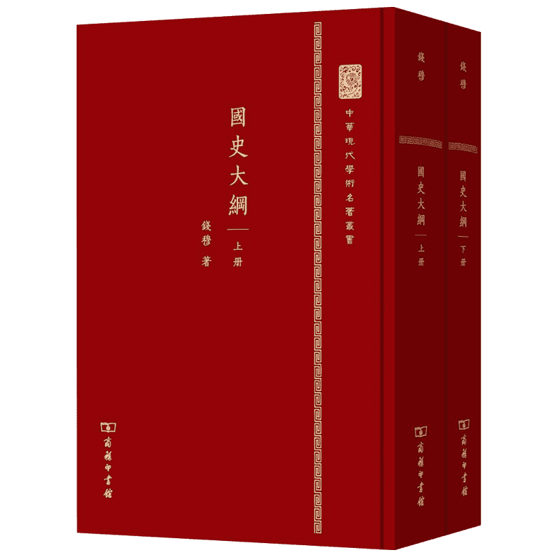 国史大纲钱穆繁体版 上下2册 国学大师钱穆 历史专业推荐课外阅读参考书 中国通史 全套正版历史书中华上下五千年解读 商务印书馆