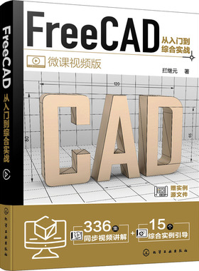FreeCAD从入门到综合实战 微课视频版 拦继元 正版书籍 新华书店旗舰店文轩官网 化学工业出版社