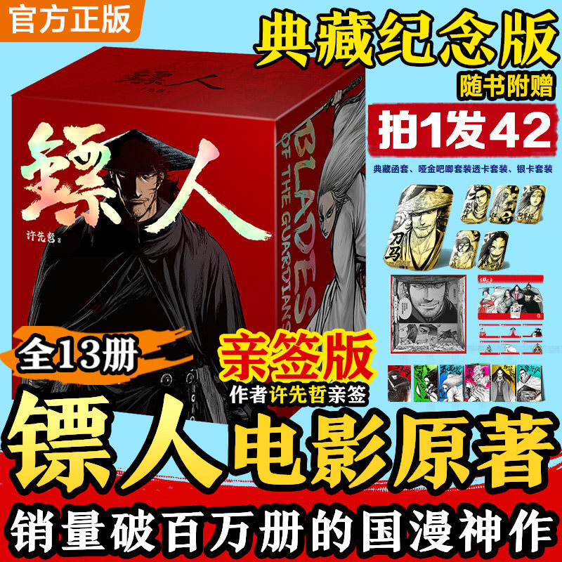 【新书镖人13册！】镖人1-13 许先哲漫画第13册 吴京谢霆锋主演电影镖人风起大漠原著 中国古风武侠隋唐江湖热血历史