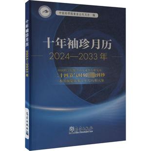 十年袖 气象出版 珍月历 书籍 新华书店旗舰店文轩官网 2024 2033年 社 正版 新华文轩