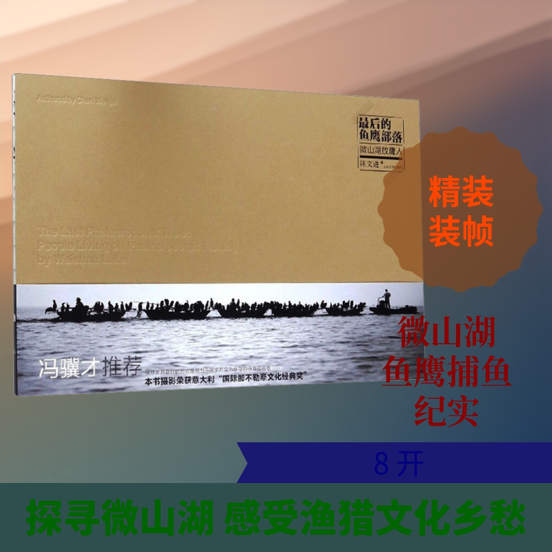 【新华文轩】最后的鱼鹰部落 微山湖放鹰人 陈文进 正版书籍 新华书店旗舰店文轩官网 山东大学出版社