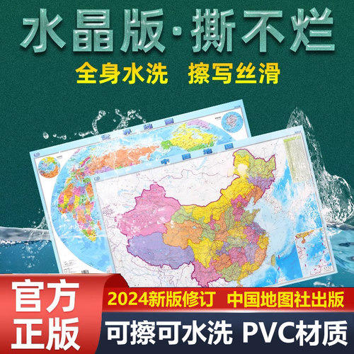 新华文轩水晶地图可擦无毒可水洗