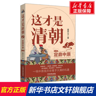 【新华文轩】这才是清朝 2 定鼎中原 第2版 鹿鼎公子 中国法制出版社 正版书籍 新华书店旗舰店文轩官网