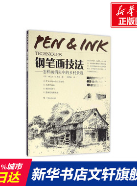 【新华文轩】钢笔画技法 (美)弗兰克·J.罗汉(Frank J.Lohan) 著;刘梦愚 译 正版书籍 新华书店旗舰店文轩官网 广西美术出版社