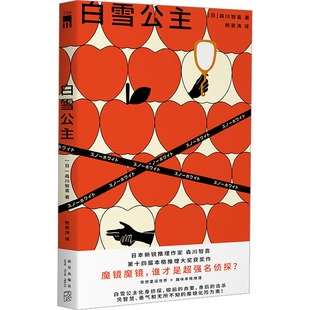 日 森川智喜 新星出版 新华文轩 社 新华书店旗舰店文轩官网 白雪公主 书籍小说畅销书 正版