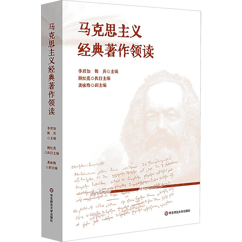 新华书店 马克思主义经典著作领读 马克思主义哲学 政治经济学 科学社会主义基本原理 华东师范大学出版社 正版书籍