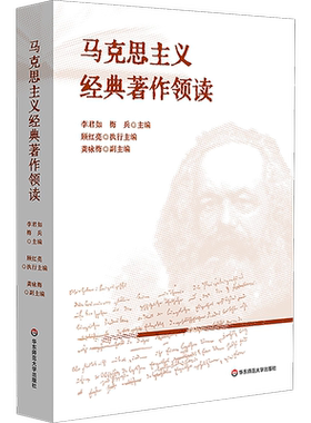 新华书店 马克思主义经典著作领读 马克思主义哲学 政治经济学 科学社会主义基本原理 华东师范大学出版社 正版书籍