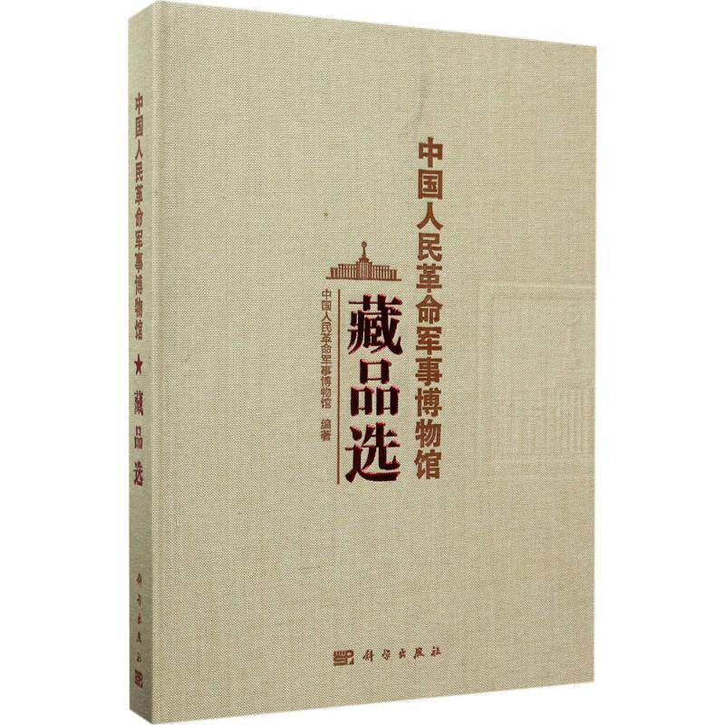 中国人民革命军事博物馆藏品选 中国人民革命军事博物馆 编著 科学出版社 正版书籍 新华书店旗舰店文轩官网