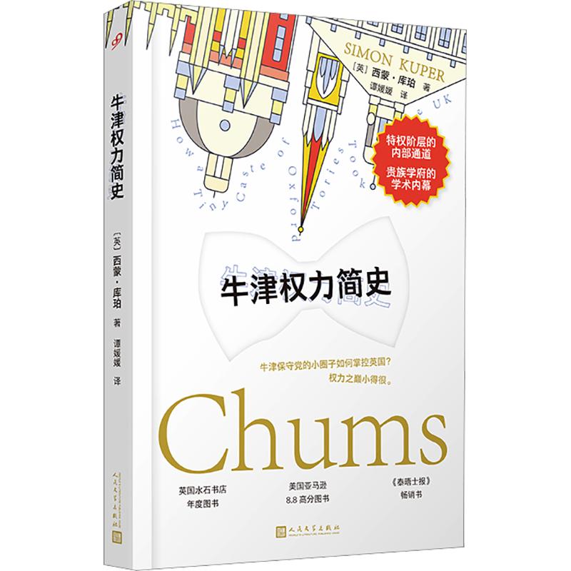 牛津权力简史 (英)西蒙·库珀 著 人民文学出版社 正版书籍 新华书店旗舰店文轩官网图片