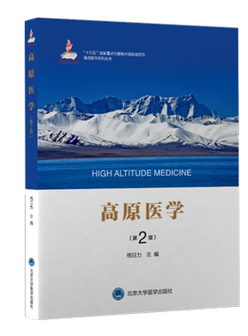 【新华文轩】高原医学（第2版） 格日力主编 著 医学综合医学综合 北京大学医学出版社正版书籍